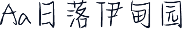 Aa日落伊甸园