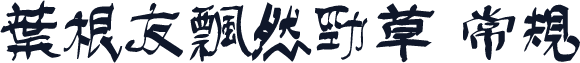 叶根友飘然劲草 常规
