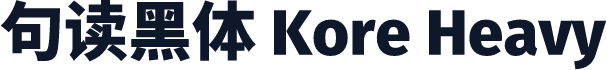 句读黑体 Kore Heavy