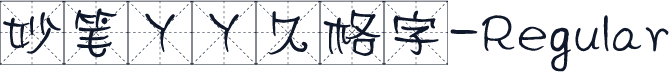 妙笔丫丫久格字-Regular