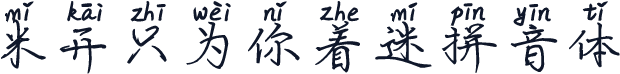 米开只为你着迷拼音体