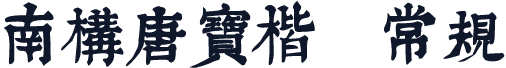 南构唐宝楷 常规