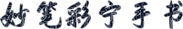 妙笔彩宁手书