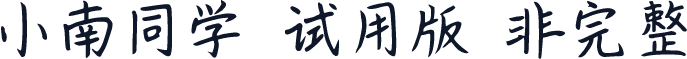 小南同学-试用版（非完整）