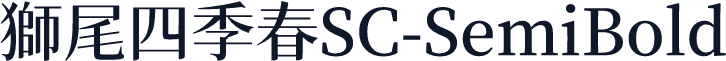 獅尾四季春SC-SemiBold