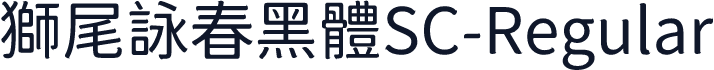 獅尾詠春黑體SC-Regular