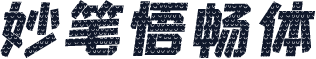妙笔悟畅体