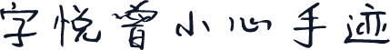 字悦曾小心手迹