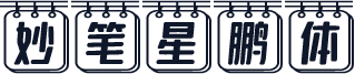 妙笔星鹏体
