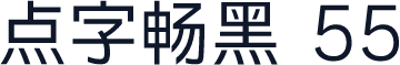 点字畅黑 55