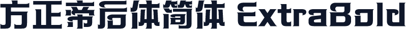 方正帝后体简体 ExtraBold