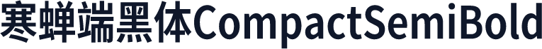 寒蝉端黑体CompactSemiBold