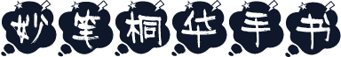 妙笔桐华手书
