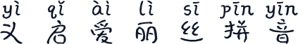 义启爱丽丝拼音