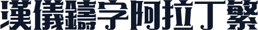 汉仪铸字阿拉丁繁