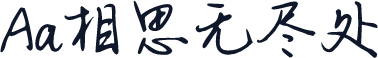 Aa相思无尽处