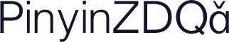 PinyinZDQ2