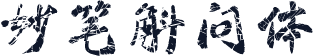 妙笔斛问体