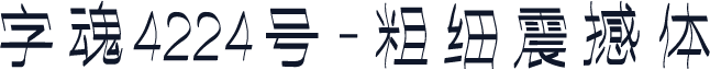 字魂4224号-粗细震撼体