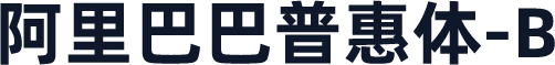 阿里巴巴普惠体-B