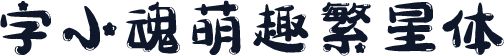 字小魂萌趣繁星体
