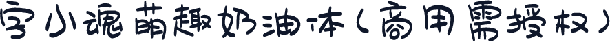 字小魂萌趣奶油体(商用需授权)