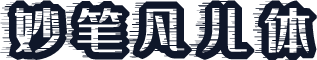 妙笔凡儿体
