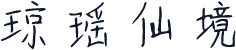 琼瑶仙境
