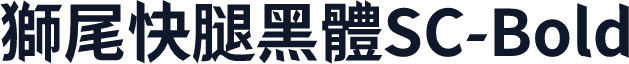 獅尾快腿黑體SC-Bold