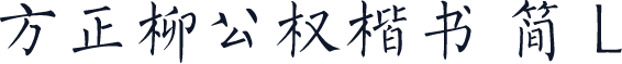 方正柳公权楷书 简 L
