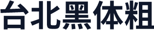 台北黑体粗