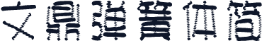 文鼎弹簧体简