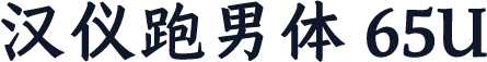 汉仪跑男体 65U