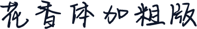 花香体加粗版