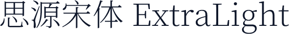 思源宋体 ExtraLight