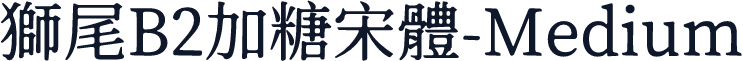 獅尾B2加糖宋體-Medium