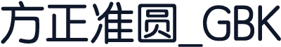 方正准圆_GBK