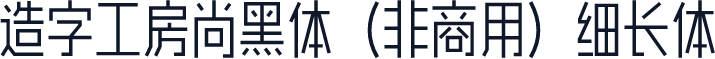 造字工房尚黑体（非商用）细长体