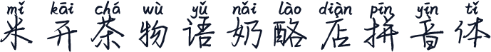 米开茶物语奶酪店拼音体