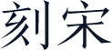 刻宋