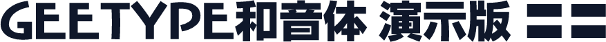 GEETYPE和音体 演示版 特粗