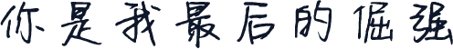 你是我最后的倔强