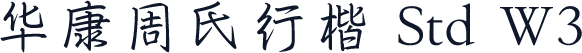 华康周氏行楷 Std W3
