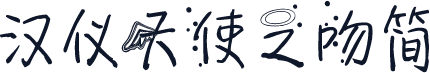 汉仪天使之吻简