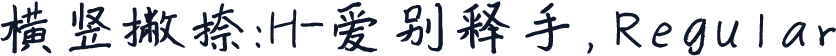 横竖撇捺：H-爱别释手，Regular