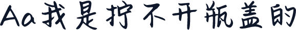 Aa我是拧不开瓶盖的