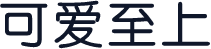 可爱至上