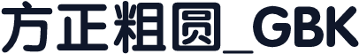 方正粗圆_GBK