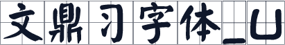 文鼎习字体_U