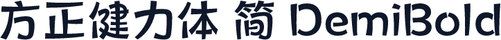 方正健力体 简 DemiBold